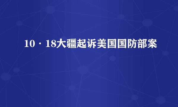 10·18大疆起诉美国国防部案
