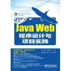 Java Web程序设计与项目实践（2011年电子工业出版社出版的图书）