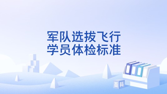 军队选拔飞行学员体检标准