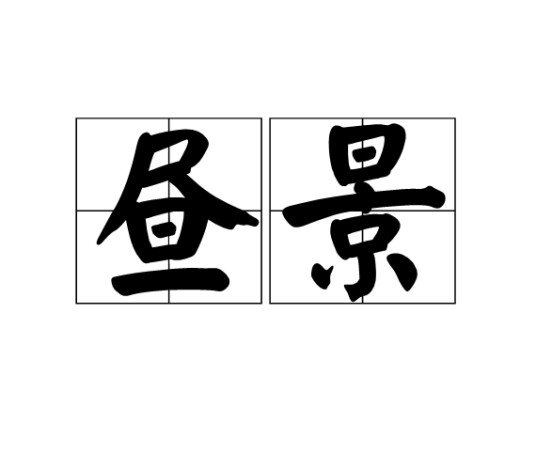 昼景