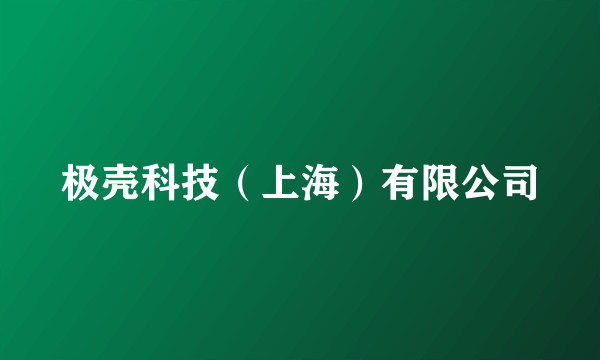 极壳科技（上海）有限公司