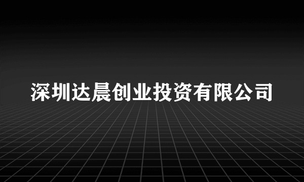 深圳达晨创业投资有限公司