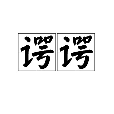 谔谔