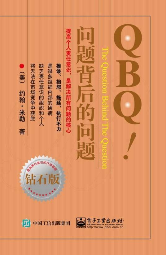 QBQ!问题背后的问题（钻石版）