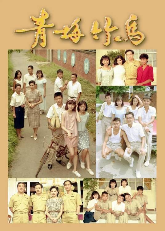 青梅竹马（1994年王玫执导的电视剧）