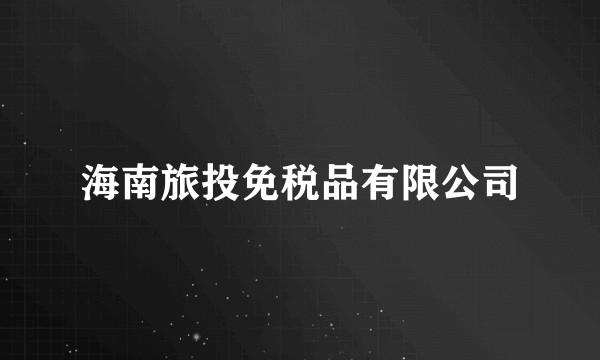 海南旅投免税品有限公司