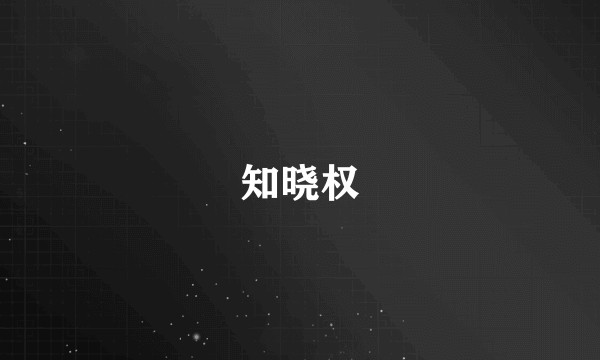 知晓权