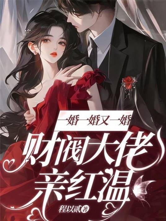 一婚一婚又一婚，财阀大佬亲红温