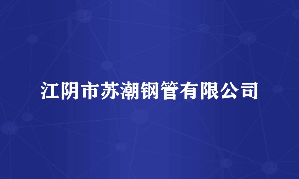 江阴市苏潮钢管有限公司