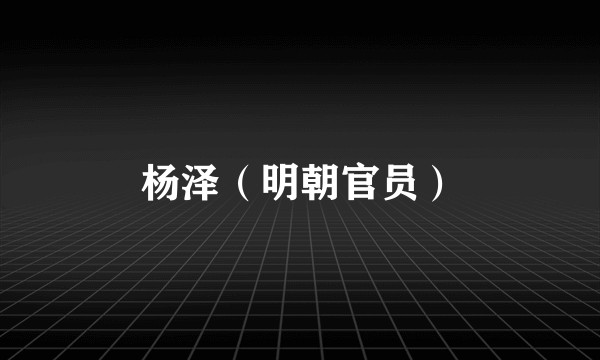 杨泽(明朝官员)