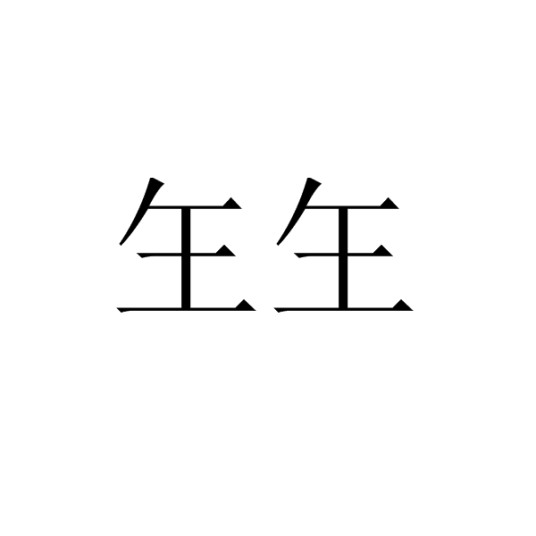 玍玍
