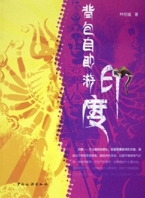 背包自助游印度