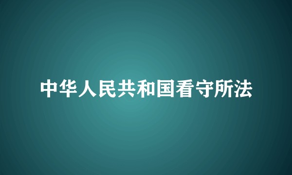 中华人民共和国看守所法