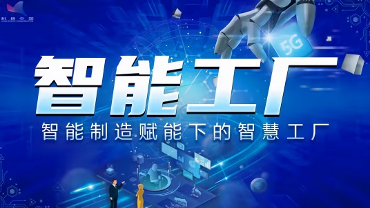 领航级智能工厂