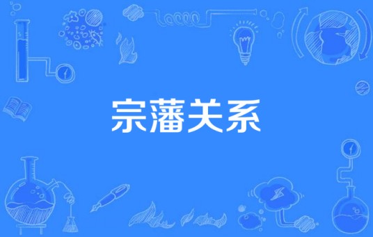 宗藩关系