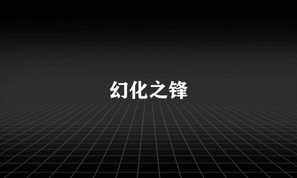 幻化之锋