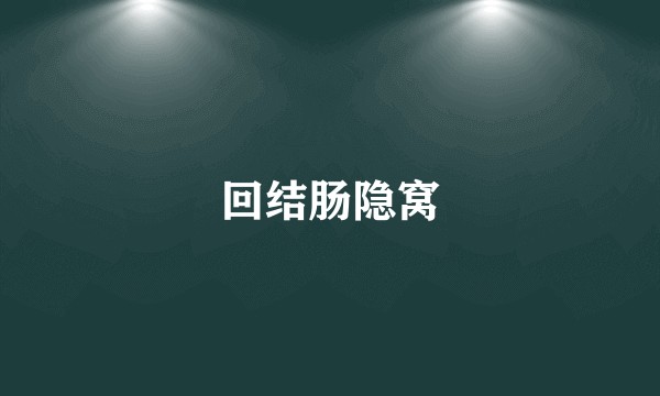回结肠隐窝