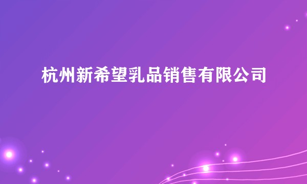 杭州新希望乳品销售有限公司