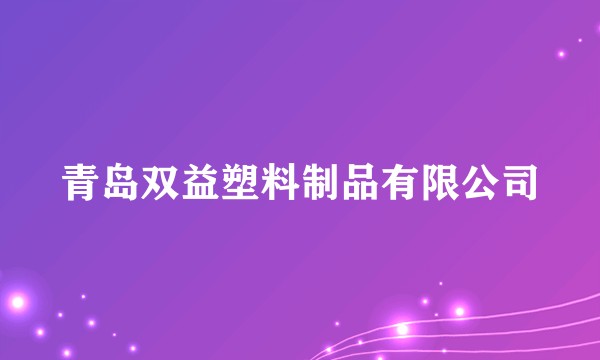 青岛双益塑料制品有限公司
