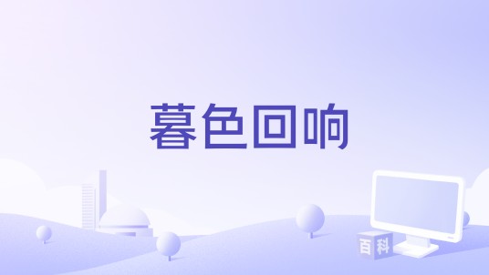 暮色回响（2024年张碧晨和李承铉演唱的歌曲）