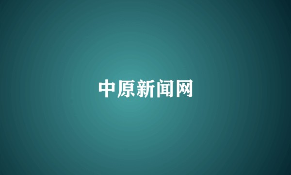 中原新闻网