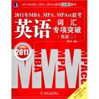 2011年MBA,MPA,MPAcc联考·英语词汇专项突破