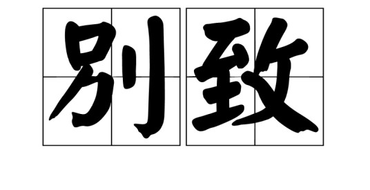 别致