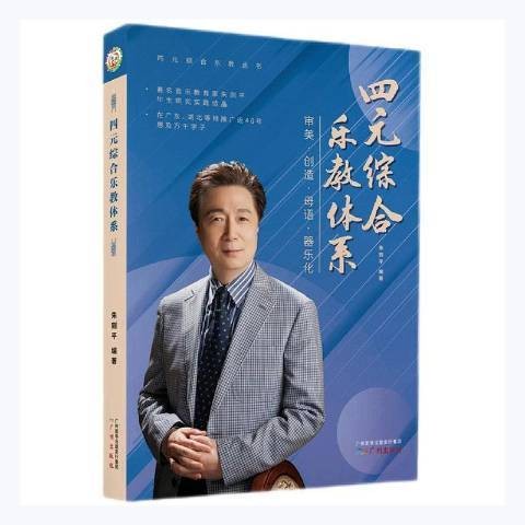 四元综合乐教体系：审美·创造·母语·器乐化