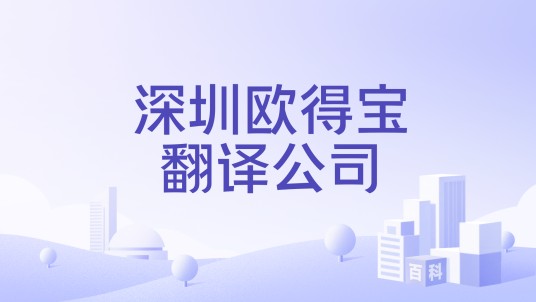 深圳欧得宝翻译公司