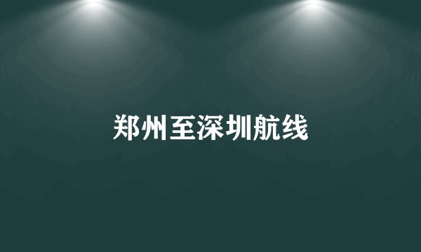 郑州至深圳航线