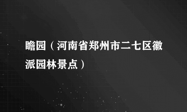 瞻园（河南省郑州市二七区徽派园林景点）