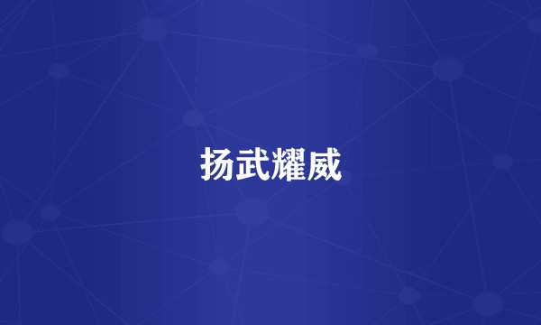 扬武耀威
