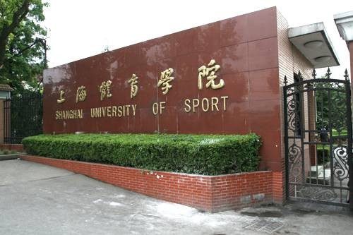 上海体育大学经济管理学院