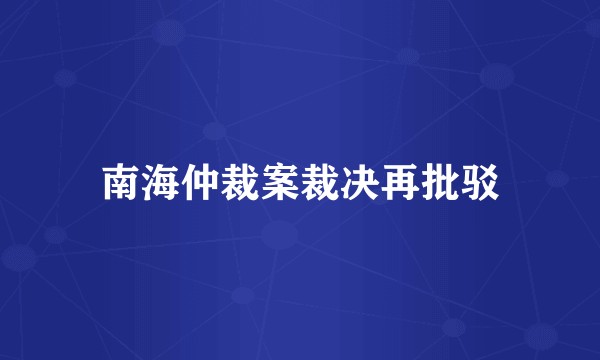 南海仲裁案裁决再批驳