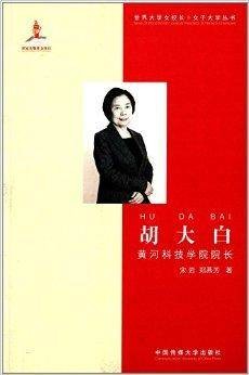 胡大白：黄河科技学院院长