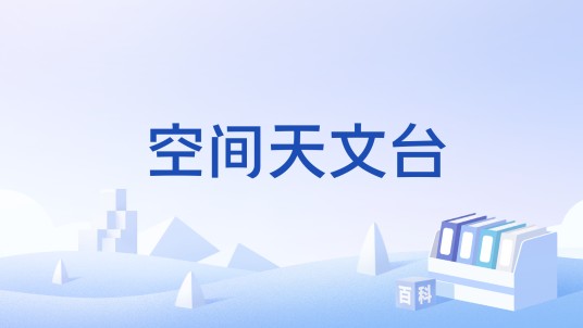 空间天文台