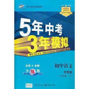 初中语文·苏教版·八年级（下）