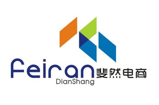 山东省泰安市斐然电子商务有限公司
