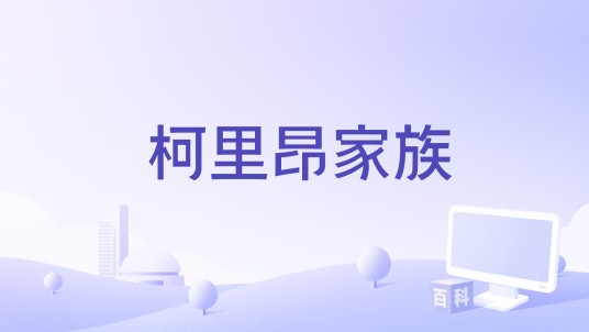柯里昂家族