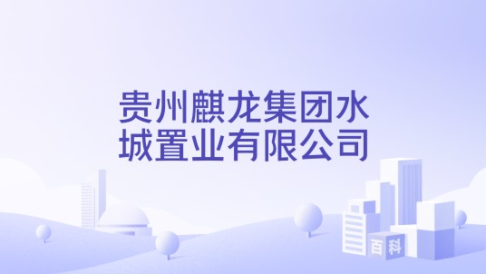 贵州麒龙集团水城置业有限公司