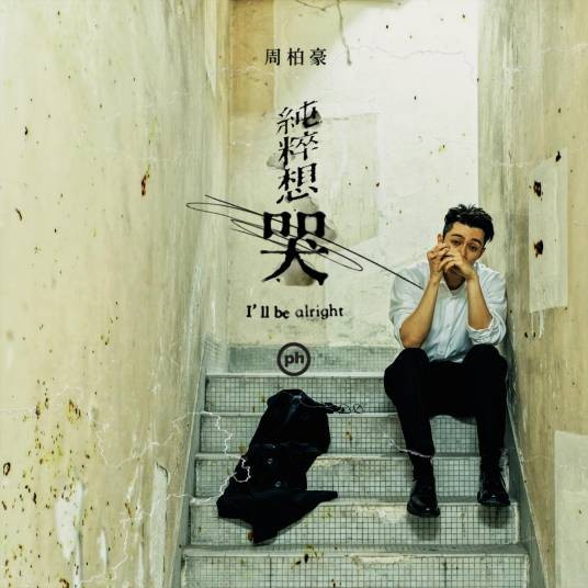 纯粹想哭