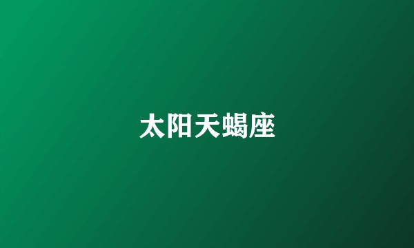 太阳天蝎座