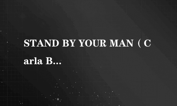 STAND BY YOUR MAN（Carla Bruni演唱的歌曲）