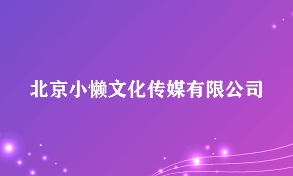 北京小懒文化传媒有限公司