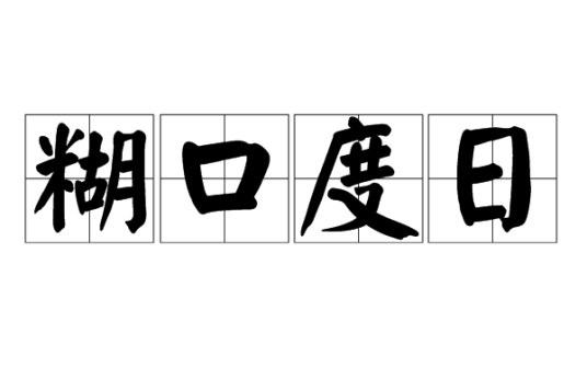 糊口度日