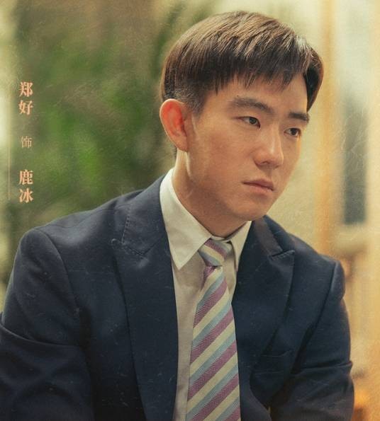 鹿冰(刑侦剧《刑警的日子》角色)