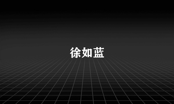 徐如蓝