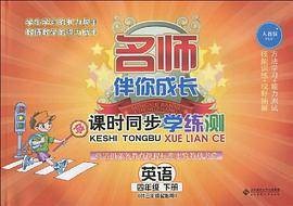 英语四年级下册（2016年北京师范大学出版社出版的图书）