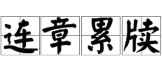 连章累牍