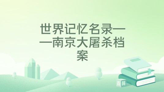 世界记忆名录——南京大屠杀档案